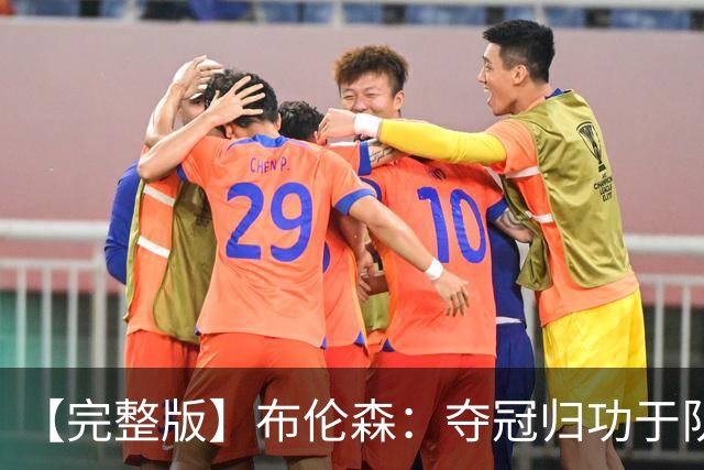 【完整版】布伦森：夺冠归功于队友 我从不怕失败 绝不回应质疑