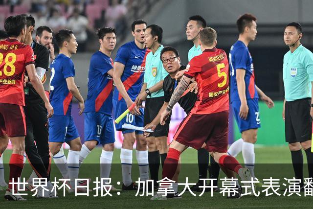 世界杯日报：加拿大开幕式表演翻车 三个东道主首战保持不败
