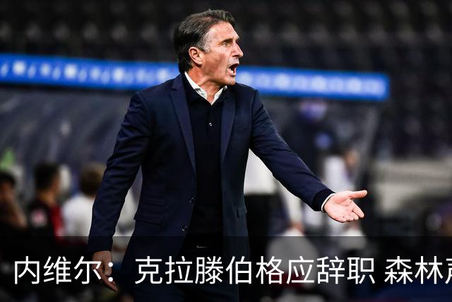 内维尔：克拉滕伯格应辞职 森林声明既糟糕又危险