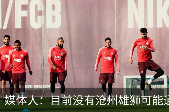 媒体人：目前没有沧州雄狮可能通过准入的消息