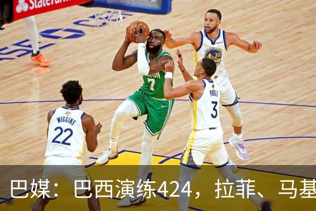 巴媒：巴西演练424，拉菲、马基、伊戈尔、胖虎、帕奎塔被拿下
