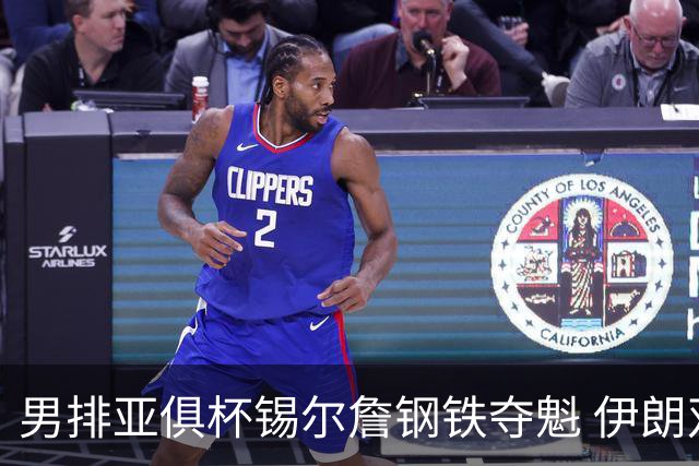 男排亚俱杯锡尔詹钢铁夺魁 伊朗双雄进军世俱杯