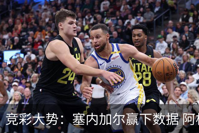 竞彩大势：塞内加尔赢下数据 阿根廷完胜