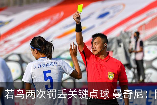 若鸟两次罚丢关键点球 曼奇尼：附加赛还是他主罚
